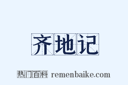 齐地记是什么意思的图片